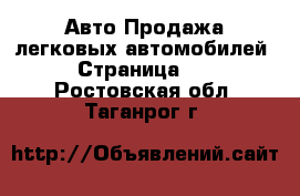 Авто Продажа легковых автомобилей - Страница 11 . Ростовская обл.,Таганрог г.